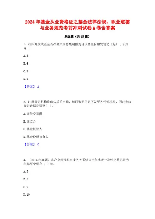2024年基金从业资格证之基金法律法规职业道德与业务规范考前冲刺试卷A卷含答案