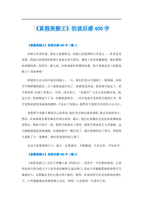 《真假美猴王》的读后感400字