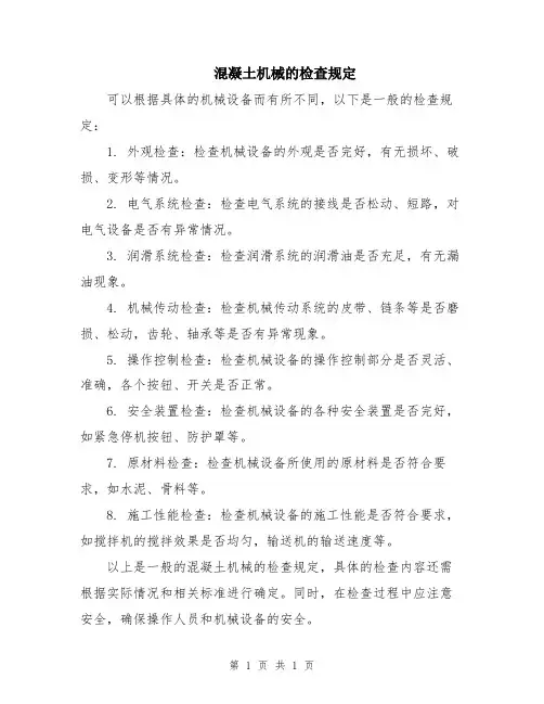 混凝土机械的检查规定