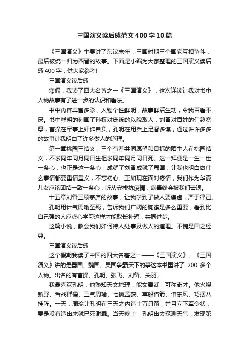 三国演义读后感范文400字10篇
