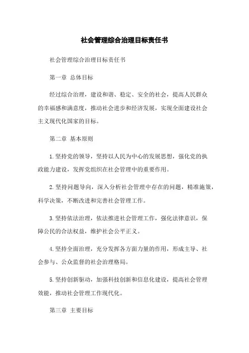 社会管理综合治理目标责任书