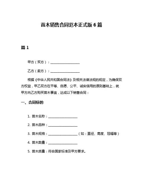 苗木销售合同范本正式版6篇