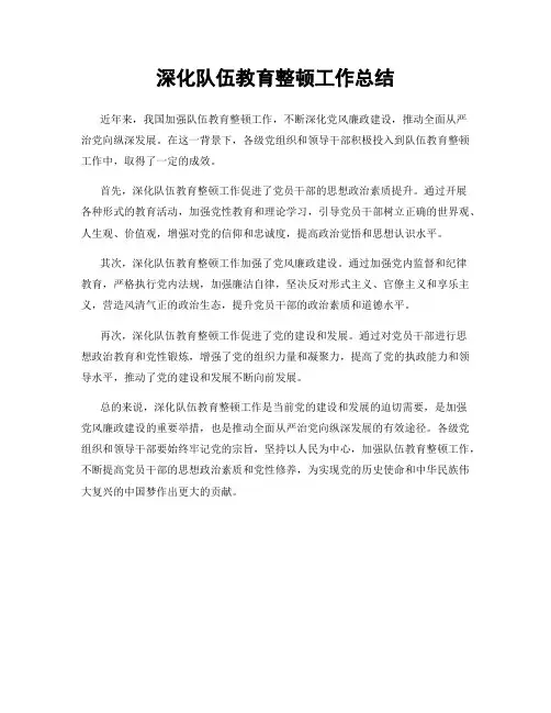 深化队伍教育整顿工作总结