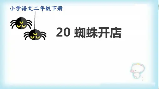 20 蜘蛛开店 课件(共24张PPT)