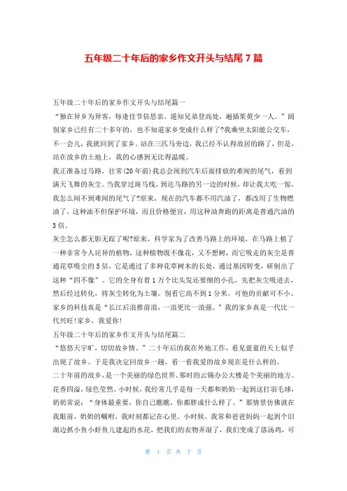 五年级二十年后的家乡作文开头与结尾7篇