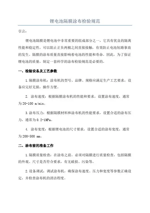 锂电池隔膜涂布检验规范