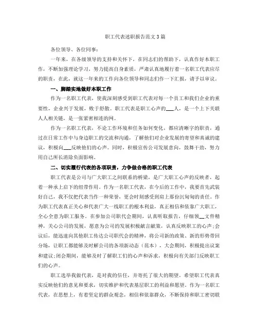 职工代表述职报告范文3篇