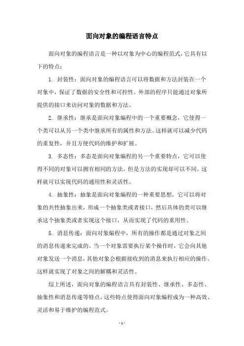 面向对象的编程语言特点