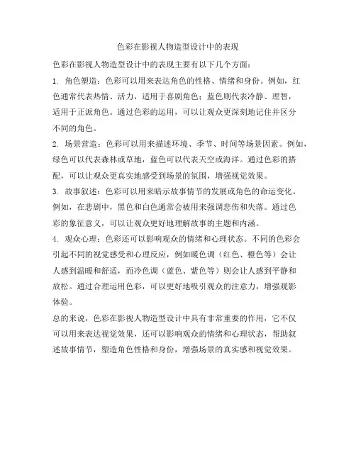 色彩在影视人物造型设计中的表现