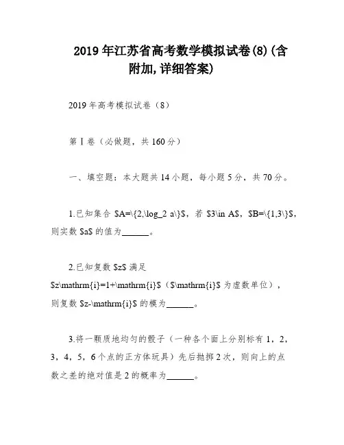 2019年江苏省高考数学模拟试卷(8)(含附加,详细答案)
