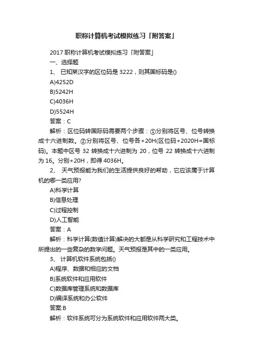 职称计算机考试模拟练习「附答案」