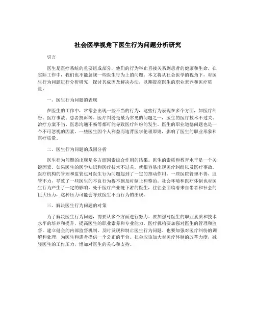 社会医学视角下医生行为问题分析研究
