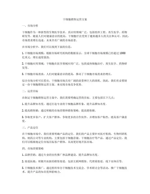 干细胞销售运营方案
