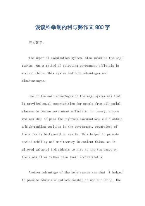 谈谈科举制的利与弊作文800字