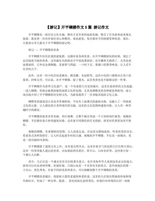 【游记】开平碉楼作文5篇 游记作文