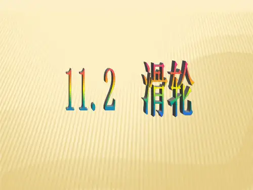 苏科版《物理》九年级同步课件：11.2 滑轮(共45张PPT)