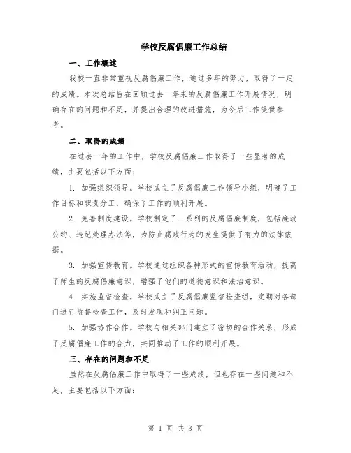 学校反腐倡廉工作总结