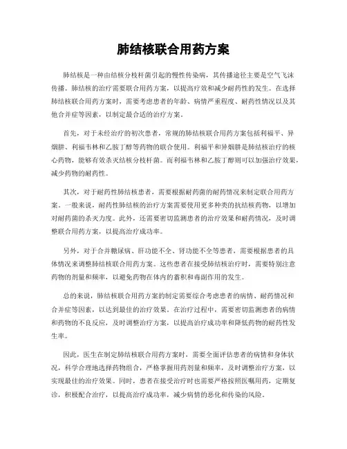 肺结核联合用药方案