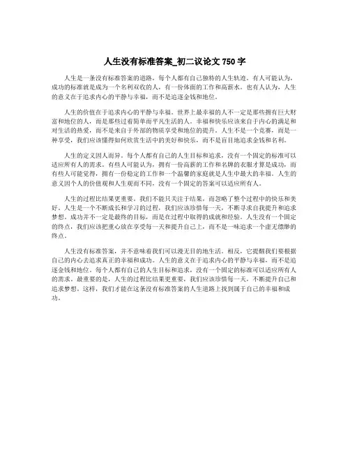 人生没有标准答案_初二议论文750字