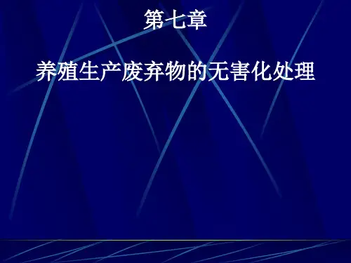第七章 养殖场生产废弃物的无害化处理