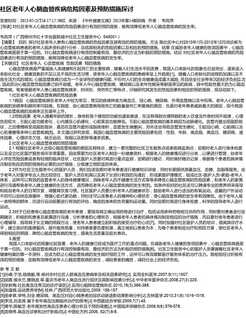 社区老年人心脑血管疾病危险因素及预防措施探讨