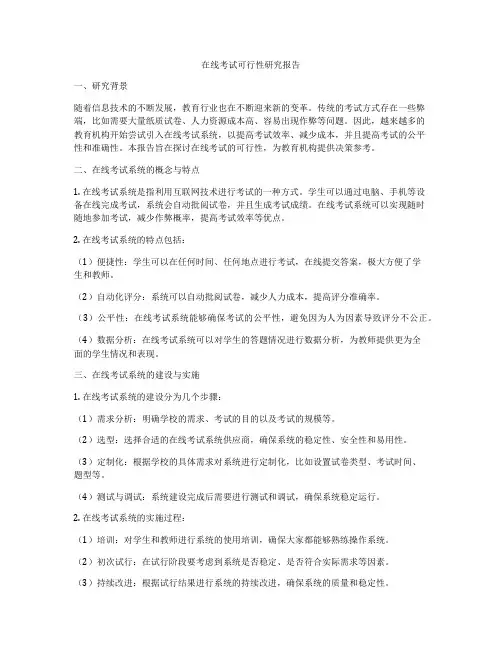在线考试可行性研究报告