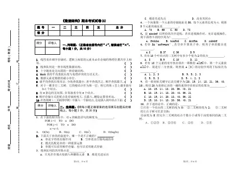 (完整word版)《数据结构》 期末试卷(A)