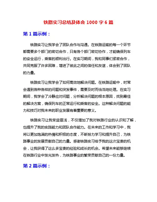 铁路实习总结及体会1000字6篇