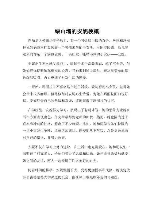 绿山墙的安妮梗概