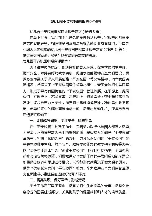 幼儿园平安校园申报自评报告范文（精选8篇）
