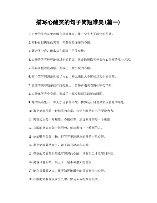 描写心酸笑的句子简短唯美(精选合集2篇)