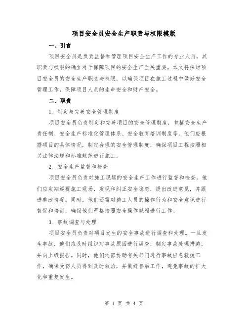 项目安全员安全生产职责与权限模版（二篇）
