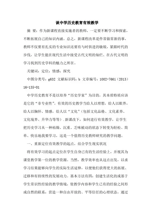 谈中学历史教育有效教学论文