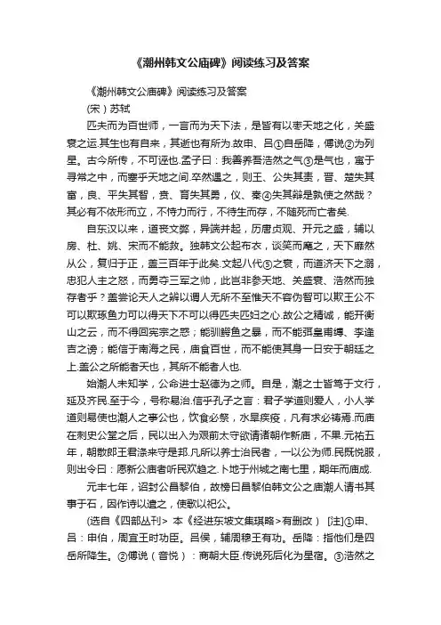 《潮州韩文公庙碑》阅读练习及答案