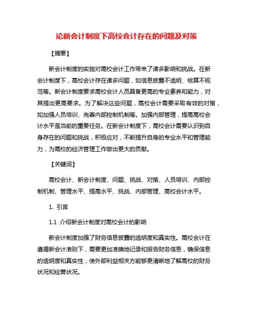 论新会计制度下高校会计存在的问题及对策