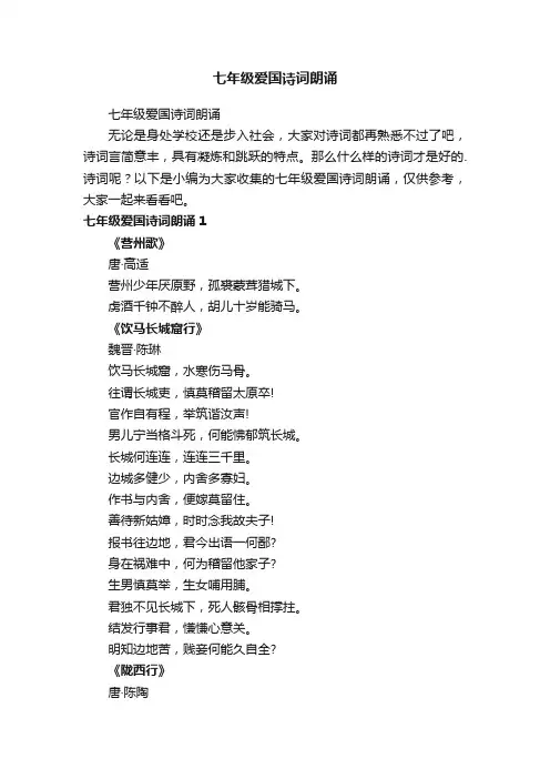 七年级爱国诗词朗诵