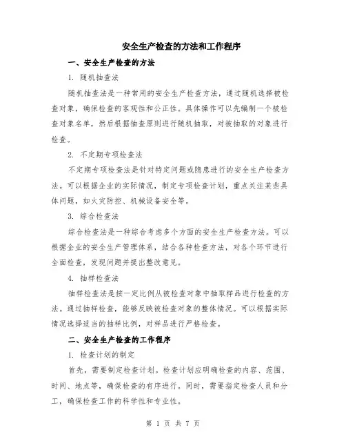 安全生产检查的方法和工作程序（3篇）