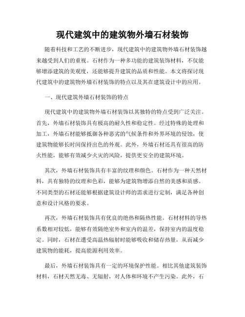 现代建筑中的建筑物外墙石材装饰
