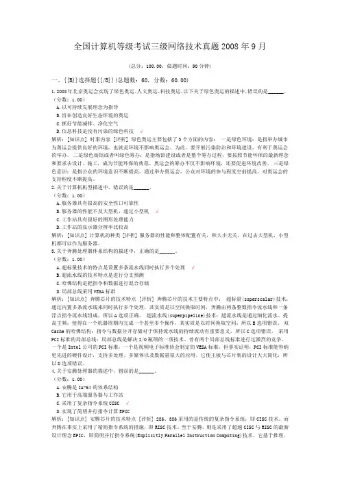 全国计算机等级考试三级网络技术真题2008年9月