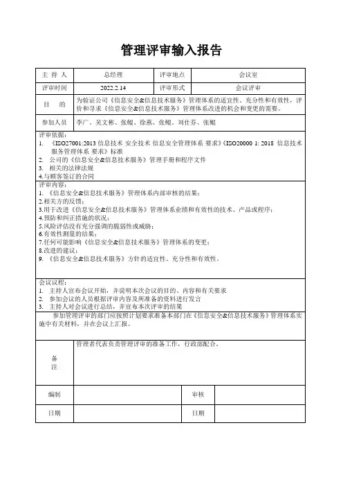 信息管理体系管理评审输入报告