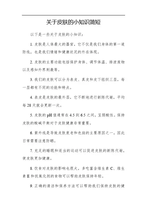 关于皮肤的小知识简短