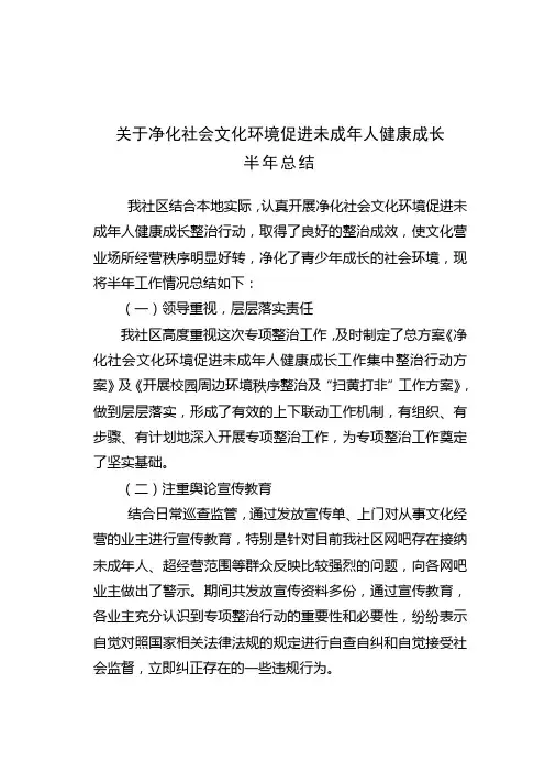 关于净净化社会文化环境促进未成年人健康成长半年总结