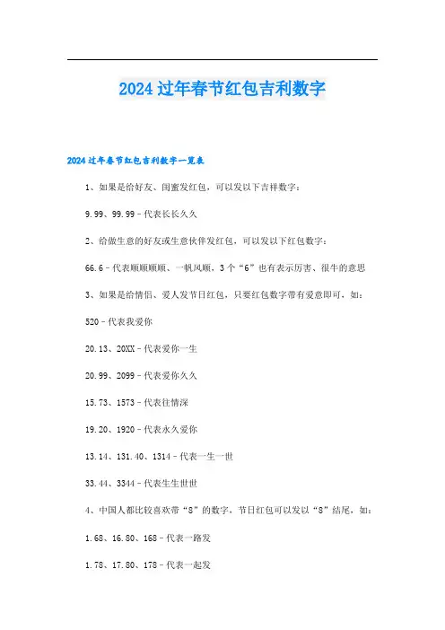 2024过年春节红包吉利数字