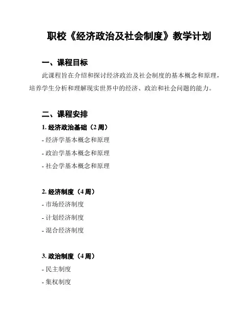 职校《经济政治及社会制度》教学计划