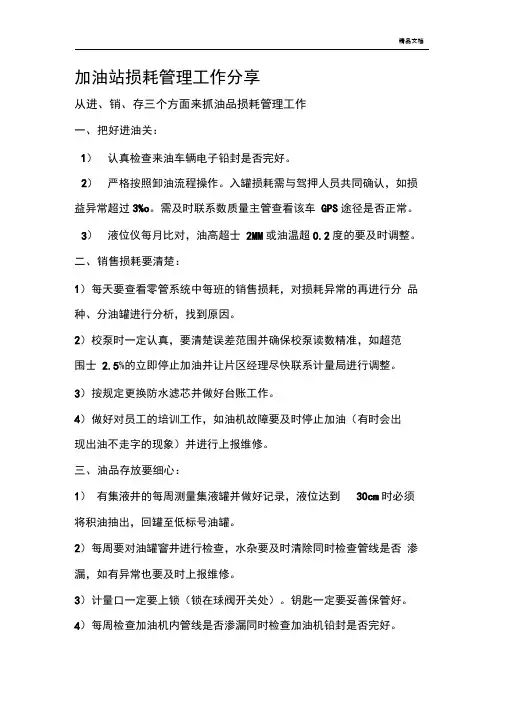 加油站损耗管理工作分享