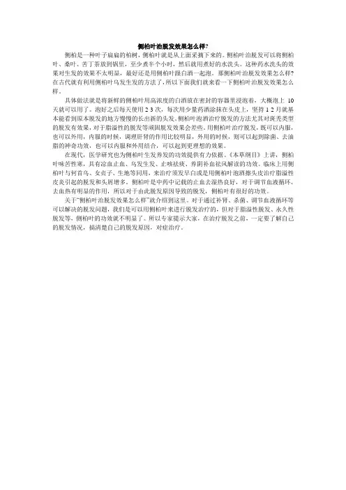 侧柏叶治脱发效果怎么样