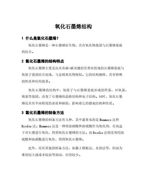 氧化石墨烯结构