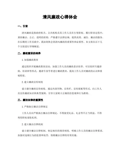 清风廉政心得体会