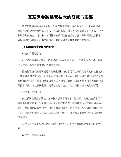 互联网金融监管技术的研究与实践
