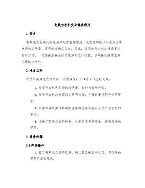 高效包衣机安全操作程序